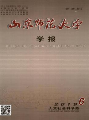 山东师范大学学报·社会科学版杂志